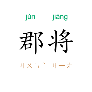 郡将