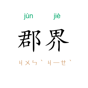 郡界