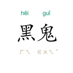 黑鬼