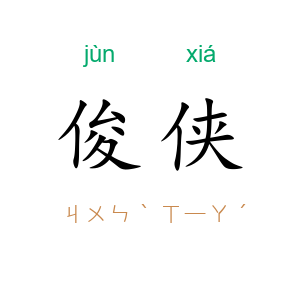 俊侠