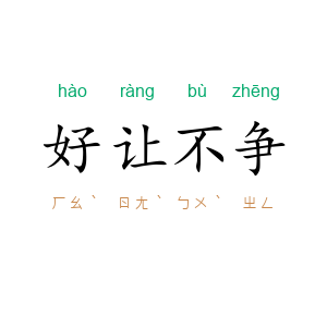 好让不争