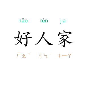 好人家