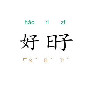 好日子