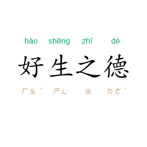 好生之德