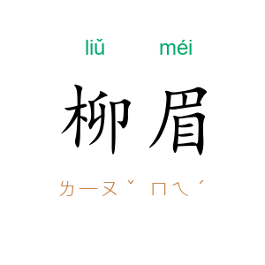 柳眉