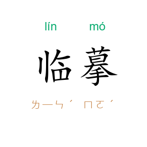 临摹
