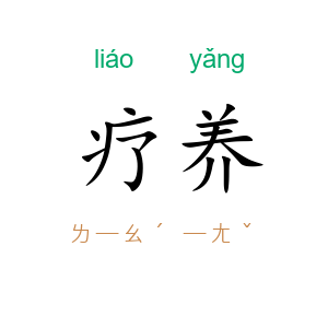 疗养