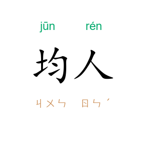 均人