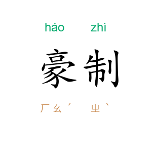 豪制