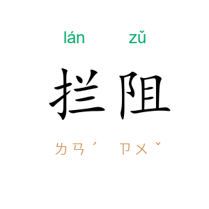 拦阻