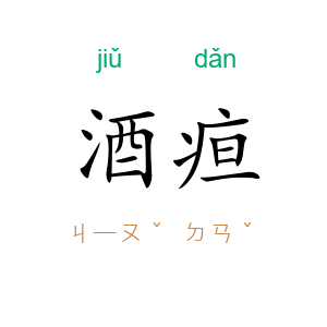 酒疸