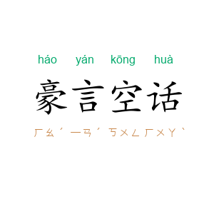 豪言空话
