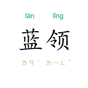 蓝领