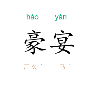 豪宴
