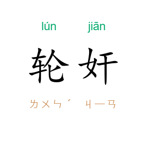 轮奸