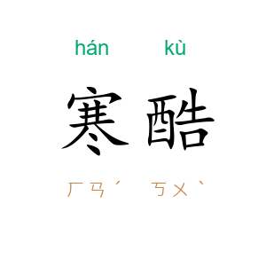 寒酷