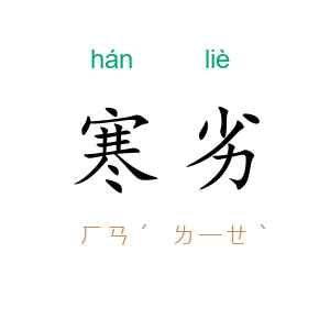 寒劣