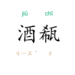 酒瓻