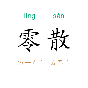 零散