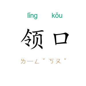 领口