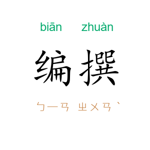 编撰