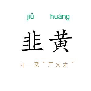 韭黄
