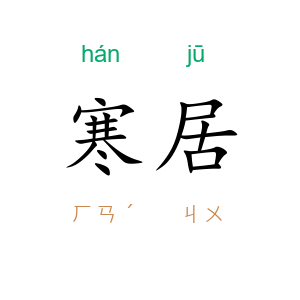 寒居