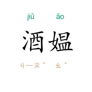 酒媪