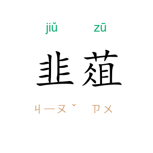 韭葅