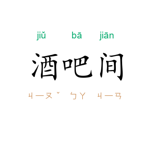酒吧间