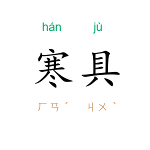 寒具