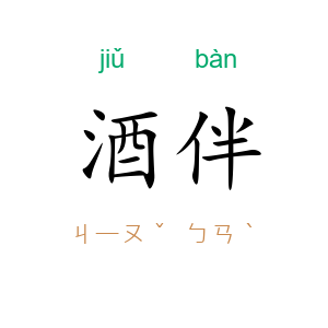 酒伴