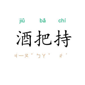 酒把持