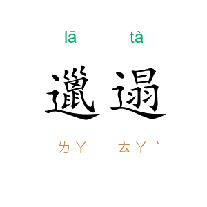 邋遢