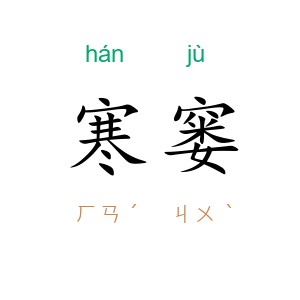 寒窭