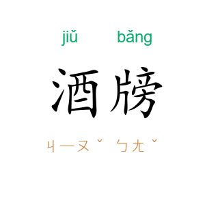 酒牓