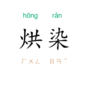 烘染
