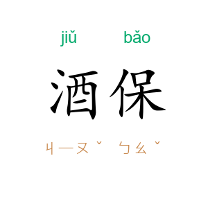 酒保