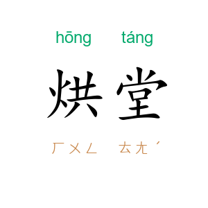 烘堂