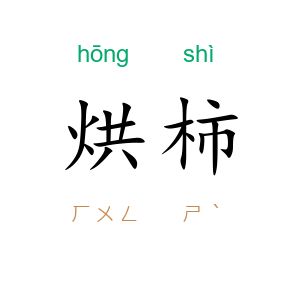 烘柿