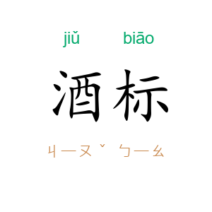 酒标