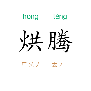 烘腾