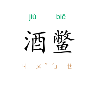 酒鳖