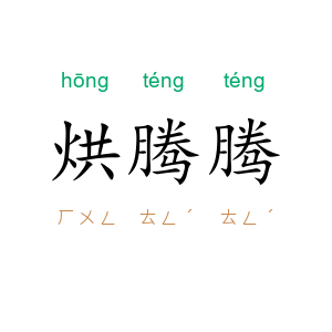烘腾腾