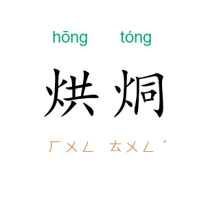 烘烔