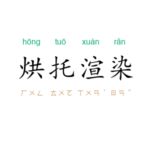 烘托渲染