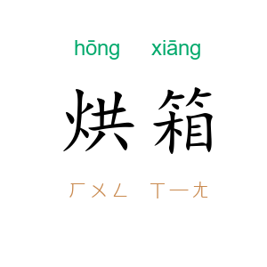 烘箱