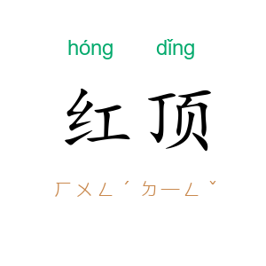红顶