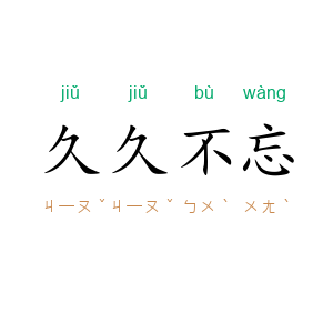 久久不忘