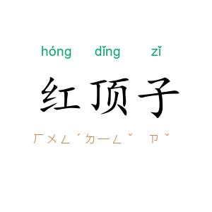 红顶子